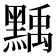 𪑴