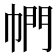 𪩴