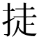 𪭴