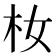𪱴