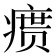 𪽴