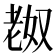 𫅴