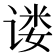 𫍴