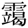 𫕴