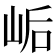 𫝴