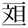𫡴