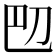 𫥴