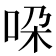 𫩴