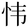 𫹴