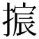 𫽴
