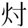 𬉴