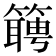 𬕴