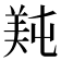 𬙴