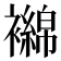𬡴