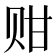 𬥴