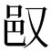 𬩴