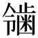 𬹴