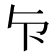 𭅴