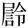 𭕴