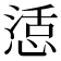 𭝴