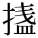 𭡴