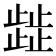 𭭴