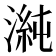 𭱴