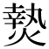 𭵴
