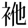 𮕴