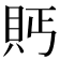 𮙴