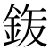 𮡴