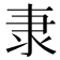 𮥴