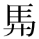 𮩴