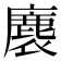 𮭴