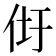 𰁴