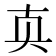 𰅴
