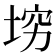 𰉴