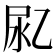 𰍴