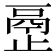𰙴