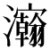 𰝴