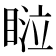 𰥴