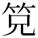 𰩴