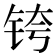 𰽴