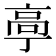 𱅴