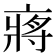 𠅵