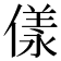 𠍵