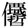 𠑵