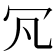 𠕵