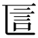 𠥵