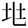 𡉵